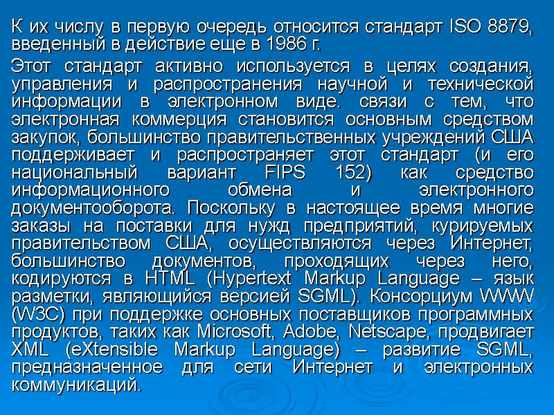 К их числу в первую очередь относится стандарт ISO 8879, введенный в действие еще К их числу в первую очередь относится стандарт ISO 8879, введенный в действие еще